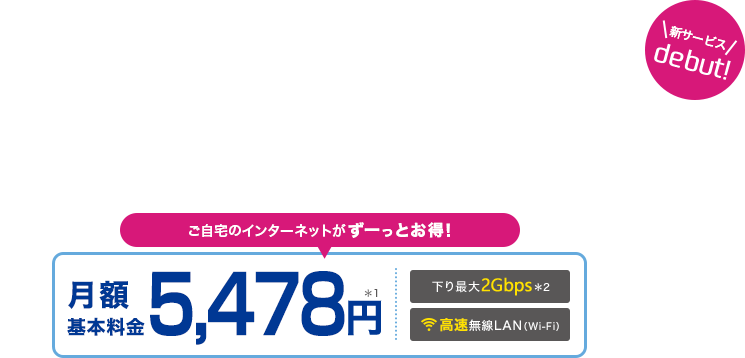 どうせ使うんだったら、良いものを選びたい。Swift 光 月額基本料金4,980円
